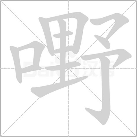 14劃屬木的字